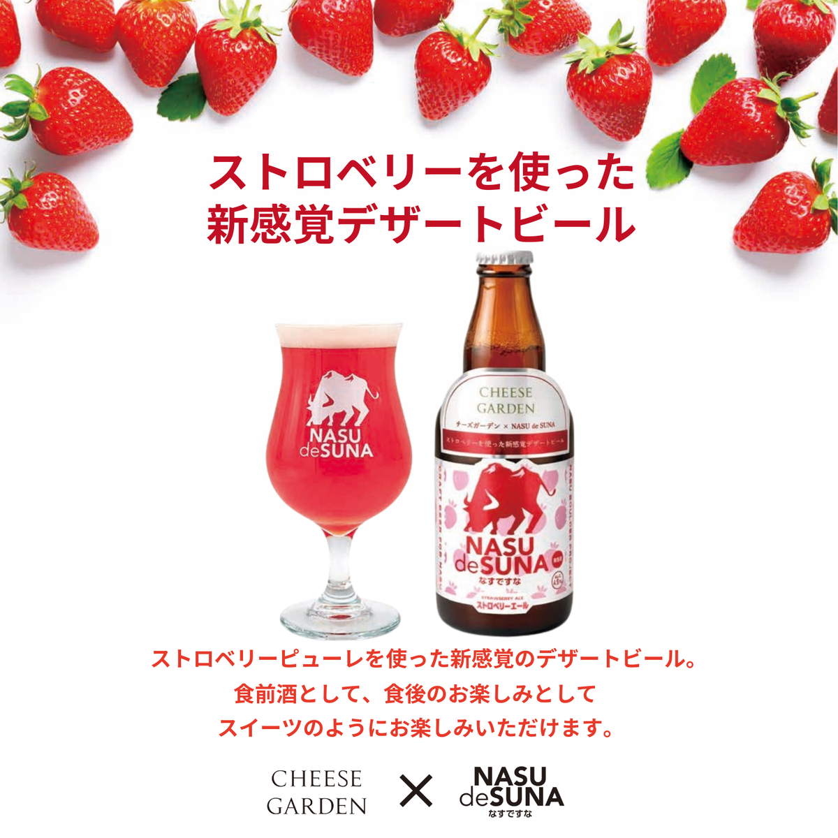 新発売・ストロベリーエール 12本セット 全国送料無料 – 那須ガーデン