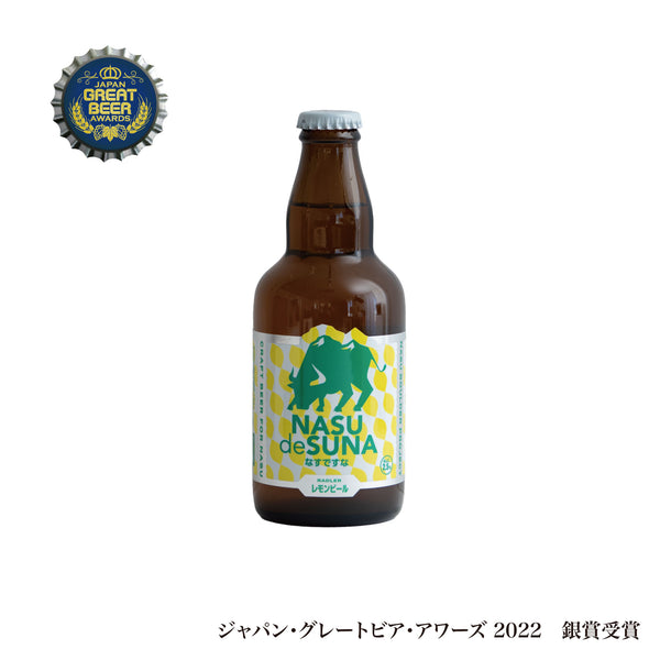 なすですな レモンビール