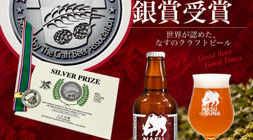 NASU de SUNA IPA、IBC 2026銀賞受賞のご報告