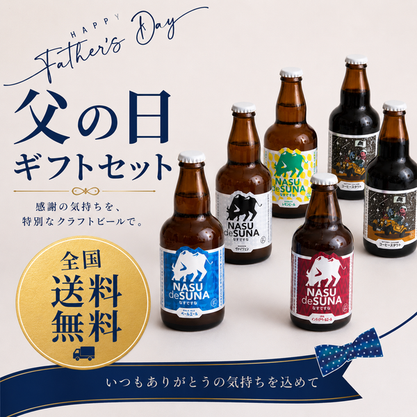 【父の日限定】【全国送料無料】定番4種類4本＆コーヒースタウト2本　6本セット