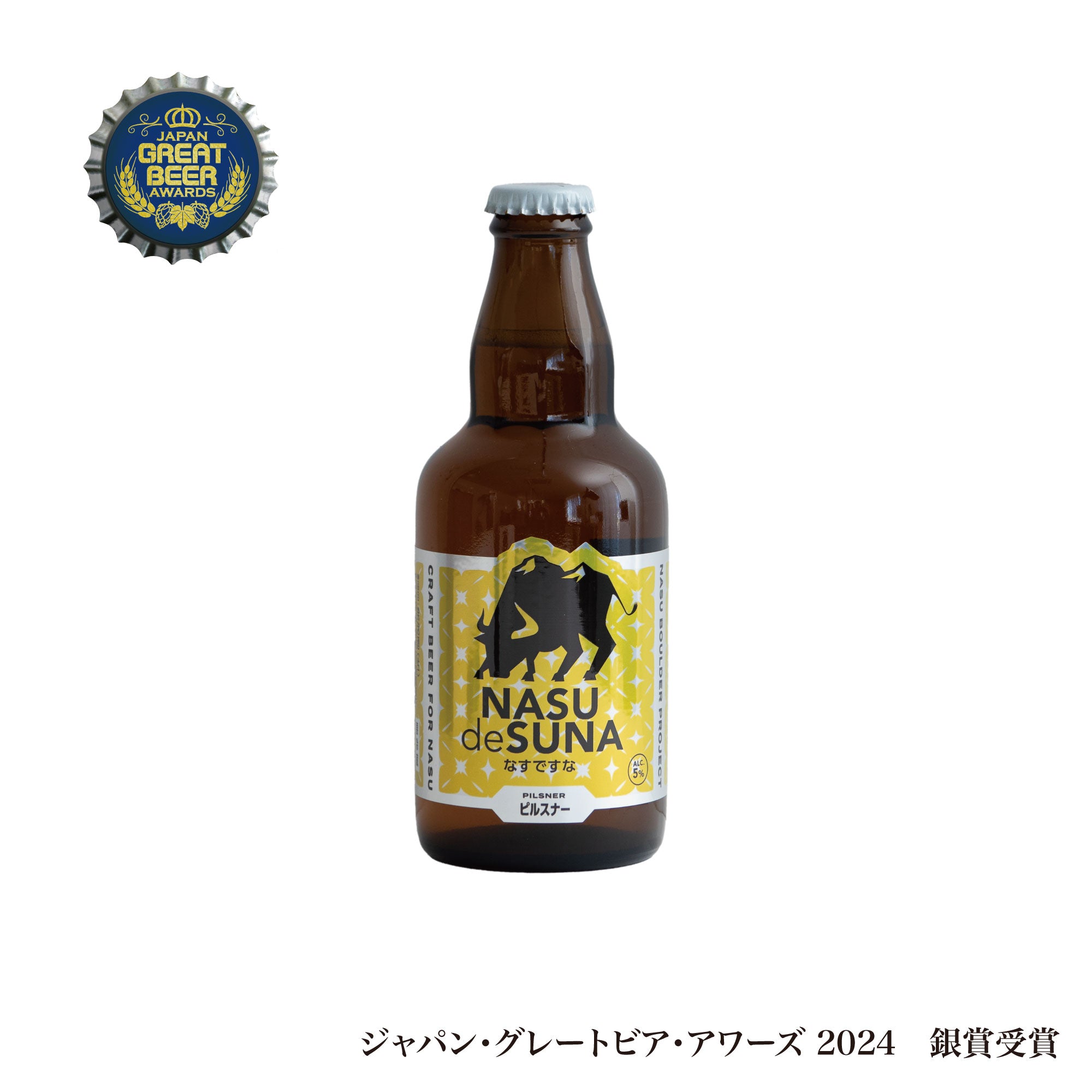 なすですページ 那須ガーデンブルワリー なすですな | ピルスナー – 那須