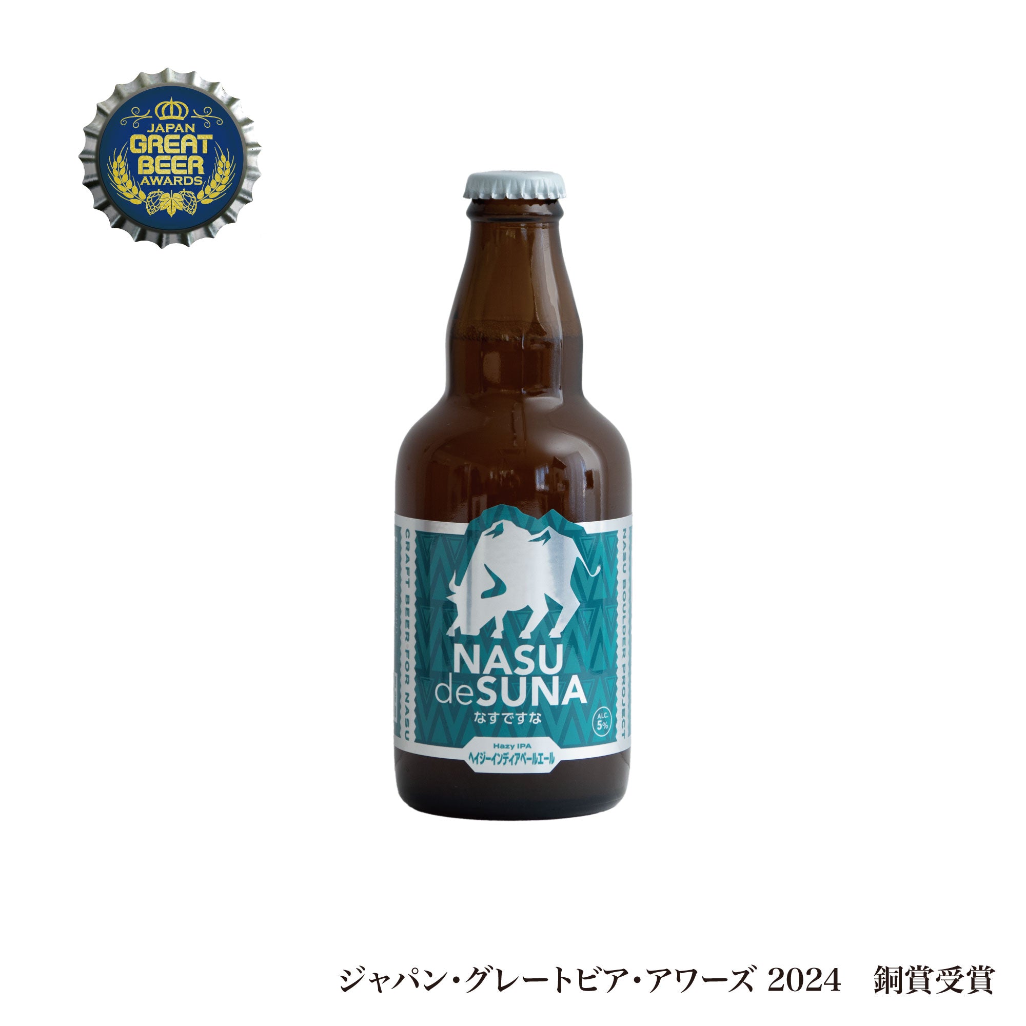 なすですページ 那須ガーデンブルワリー なすですな | HIPA(ヘイジーインディア