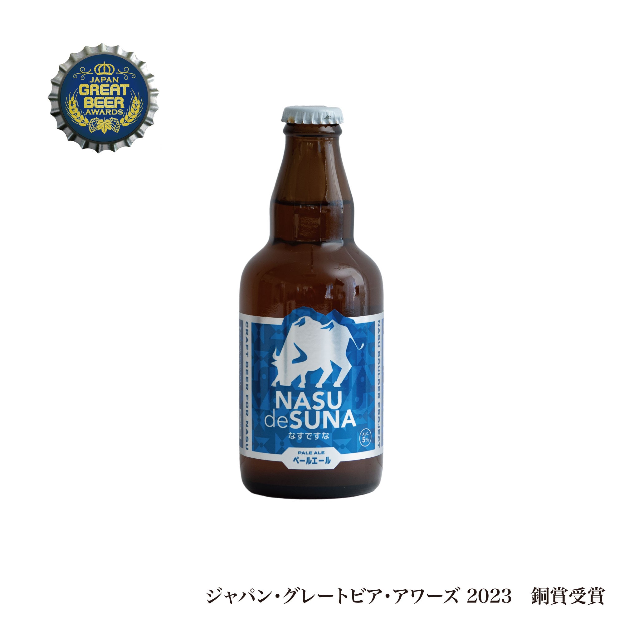 なすですページ 那須ガーデンブルワリー なすですな | ペールエール – 那須ガーデン